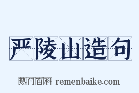 严陵山造句是什么意思的图片